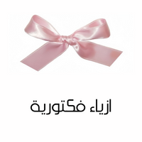 ازياء فكتورية