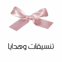 تنسيقات و هدايا