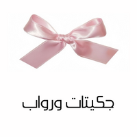 جكيتات ورواب