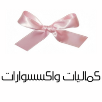 كماليات واكسسوارات